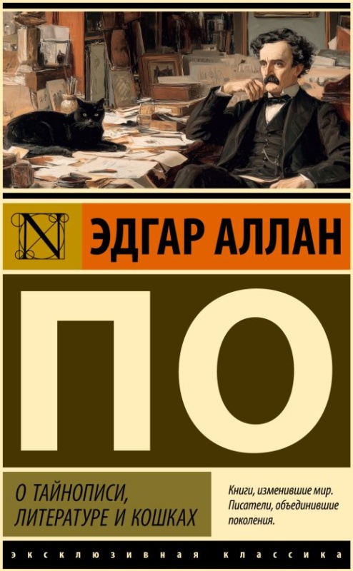 kniga o taynopisi literature i koshkakh po e 1763467998 1