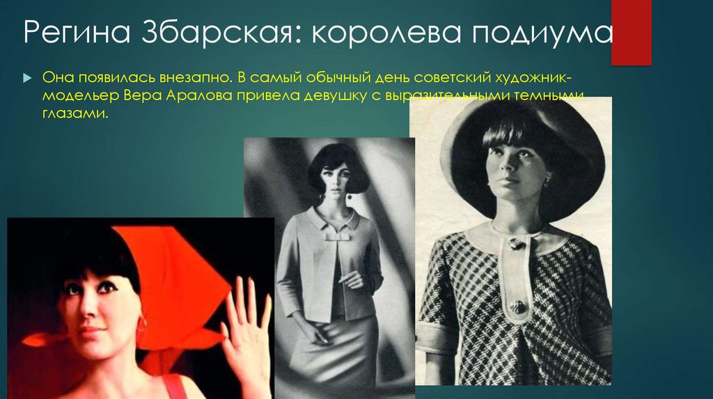 аралова первая модель