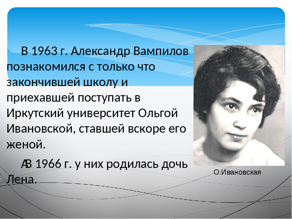вампило жена