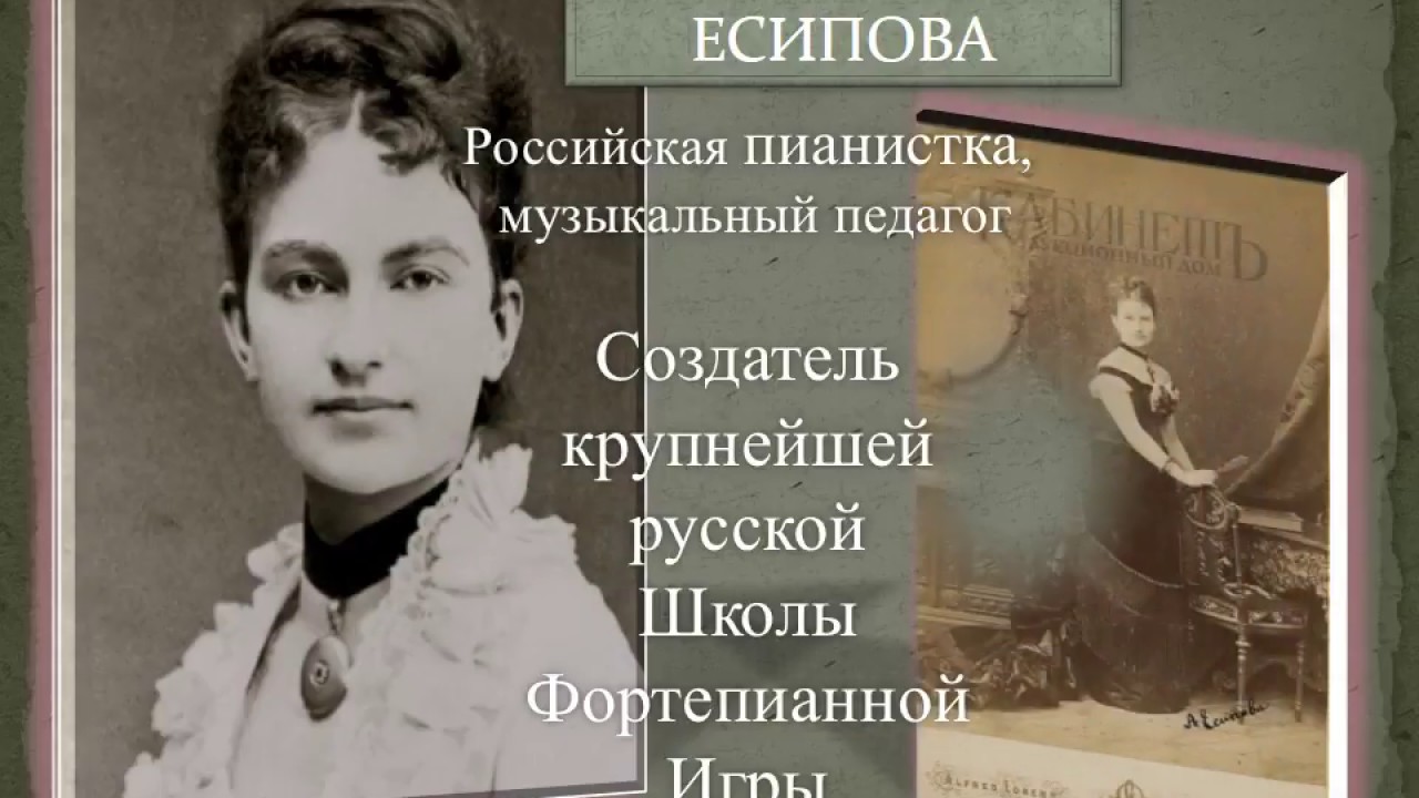 женщины музыки есипова