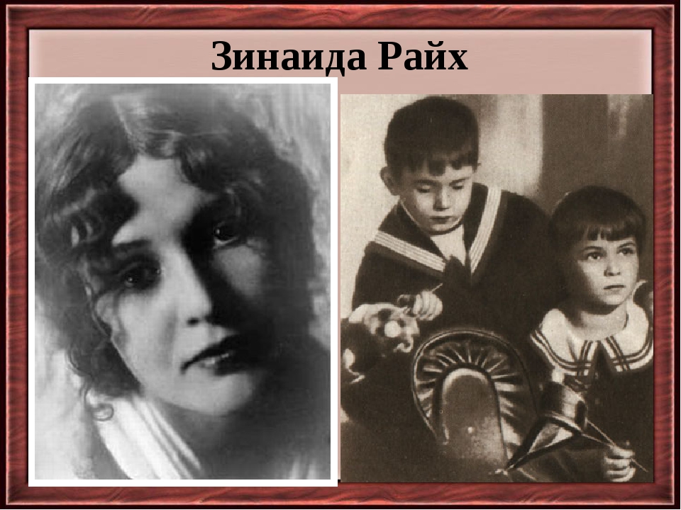 жены райх