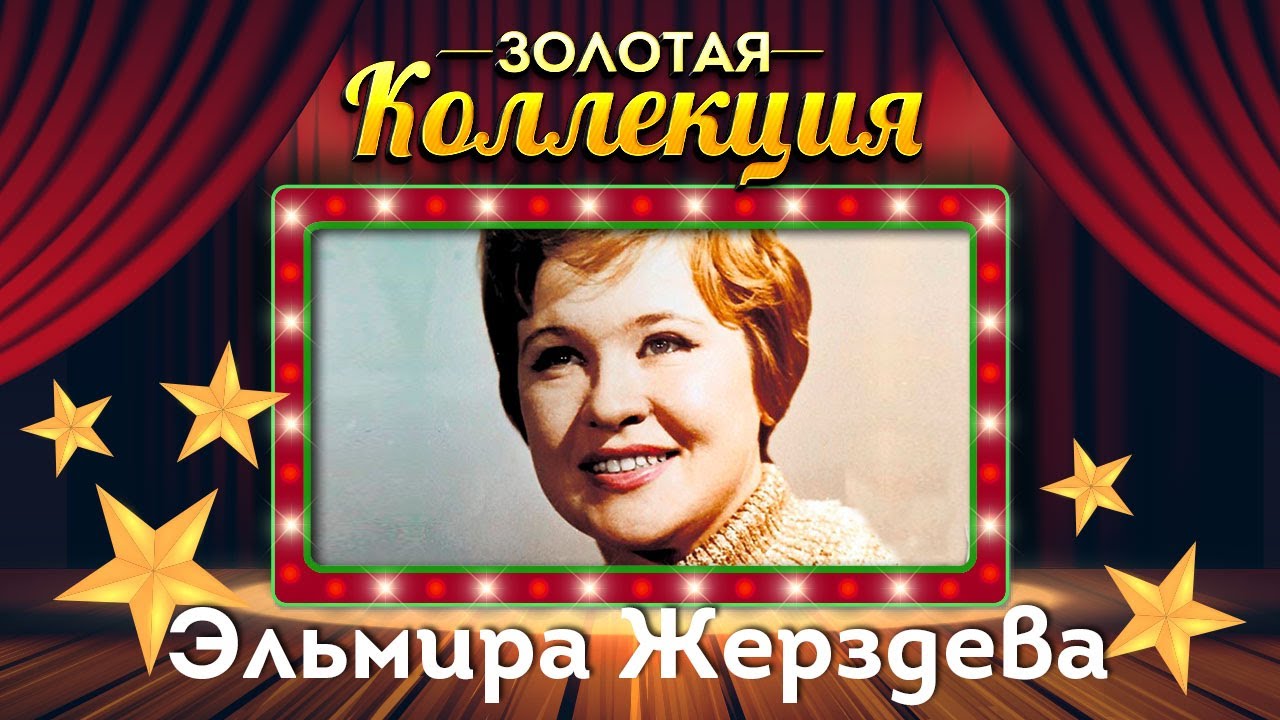 жерздева коллекция