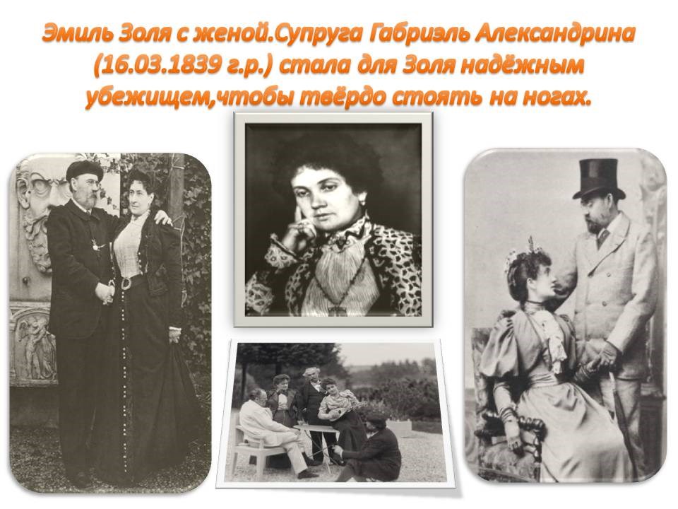 золя и жена центр 3