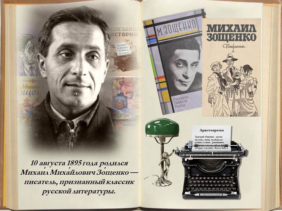 зощенко