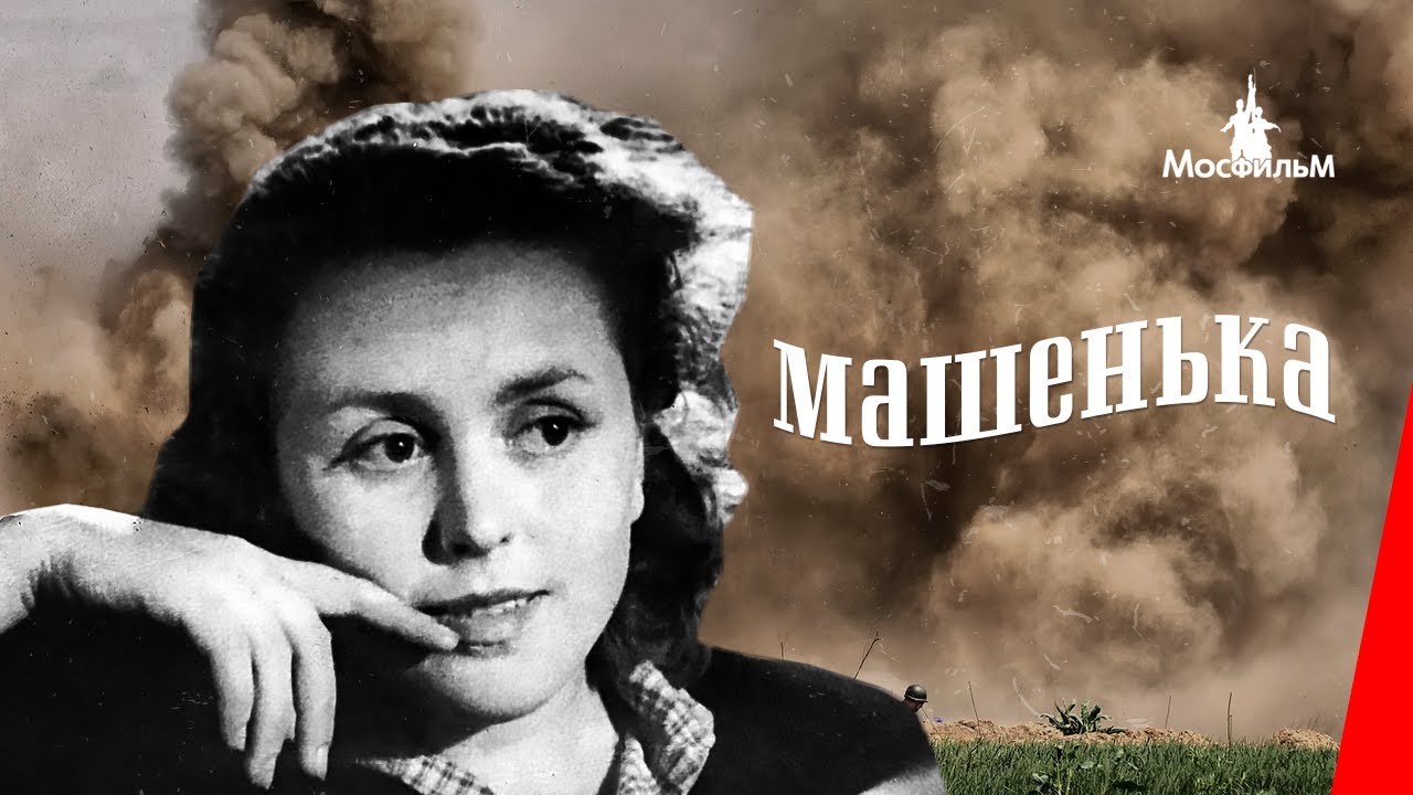 кино1 машенька