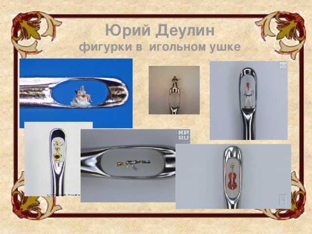 левша2 деулин
