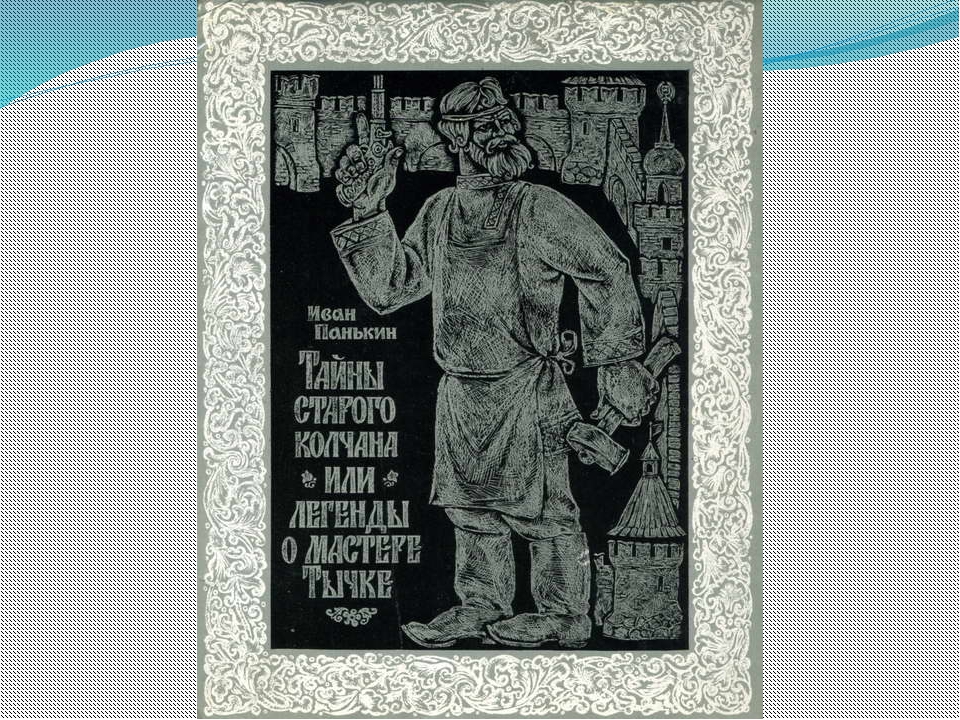 левша о тычке