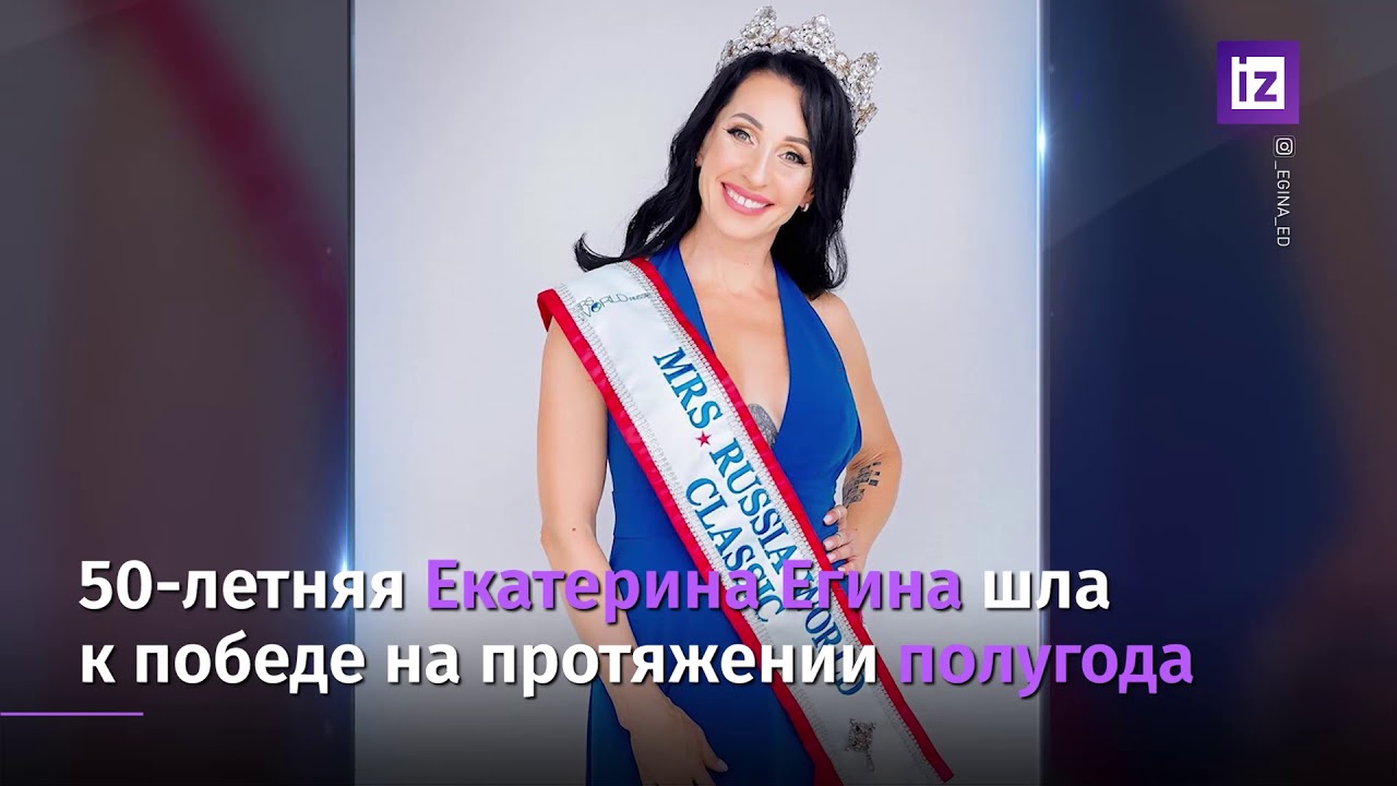 миссис1 егина5