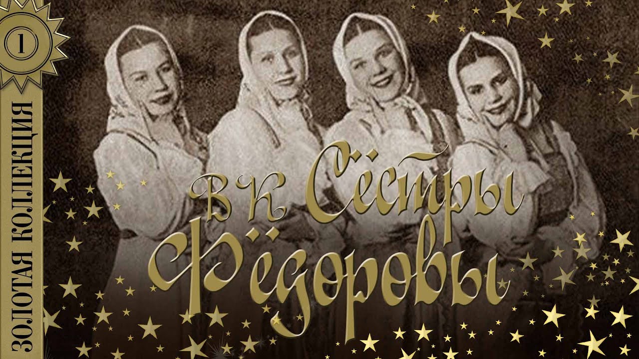 песни федоровы