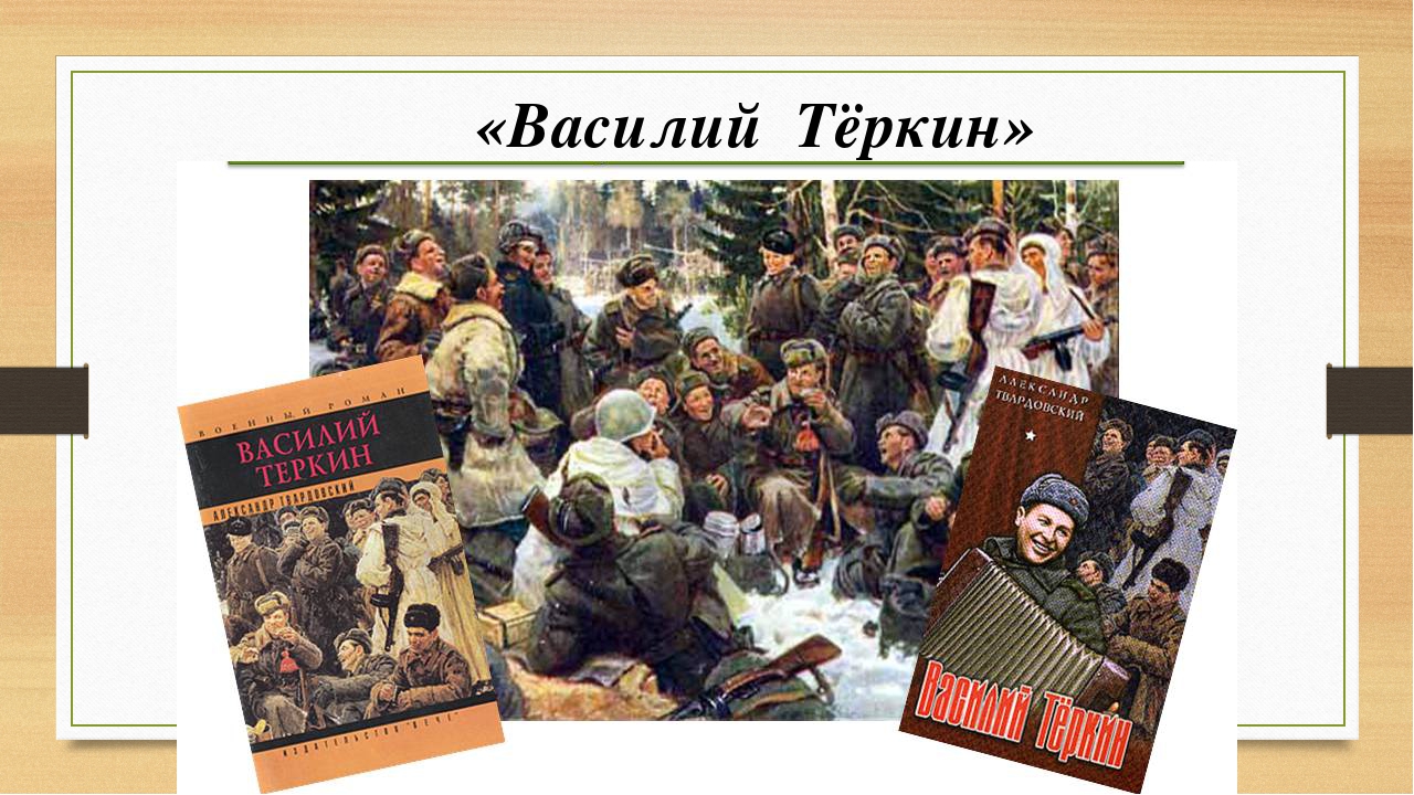 твардовский теркин