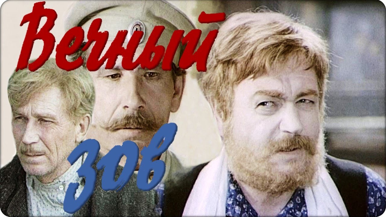 телесериал вечный зов