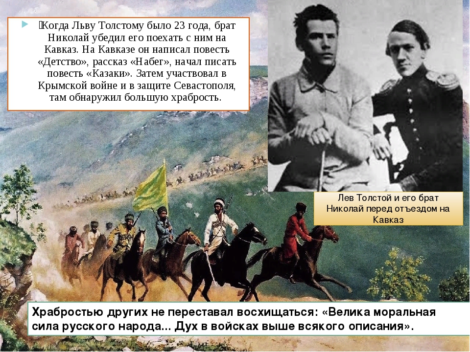 толстой кавказ