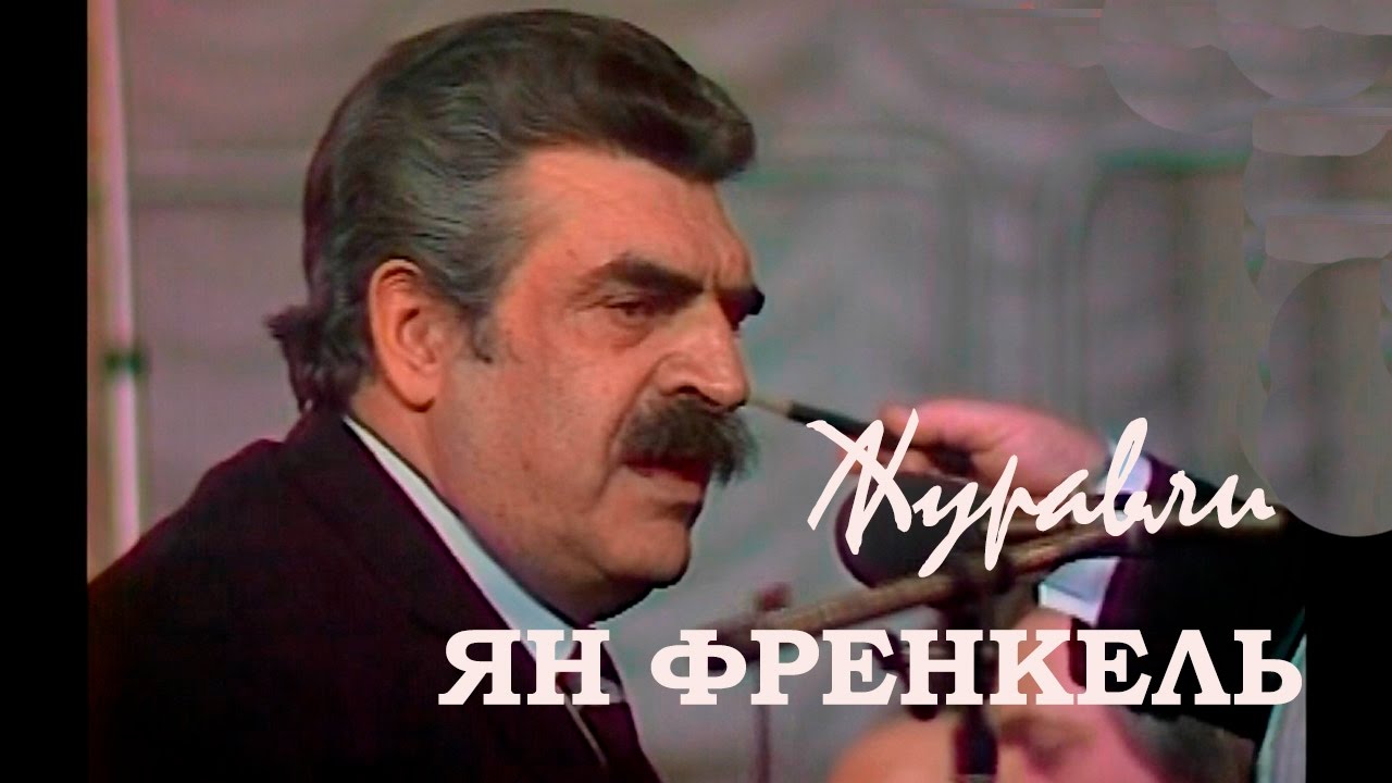 френкель центр играет