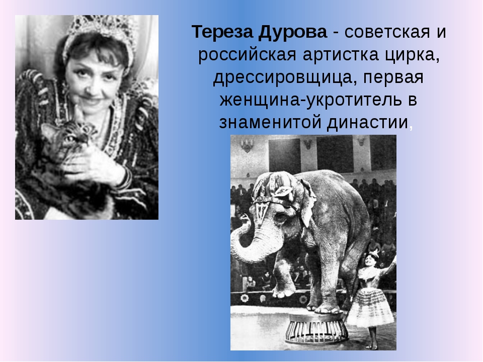 цирк 1 тереза дурова